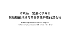 GB／T 40912-2021 纺织品 定量化学分析 聚酰胺酯纤维与某些其他纤维的混合物