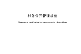 GB／T 40088-2021 村务公开管理规范