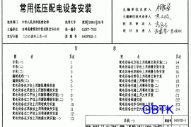 D702-1～3_常用低压配电设备及灯具安装(2004年合订本)