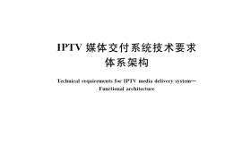 GB／T 38827-2020 IPTV媒体交付系统技术要求 体系架构