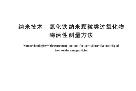 GB／T 37966-2019 纳米技术 氧化铁纳米颗粒类过氧化物酶活性测量方法