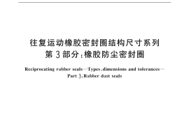 GB／T 10708.3-2000 往复运动橡胶密封圈结构尺寸系列 第3部分：橡胶防尘密封圈