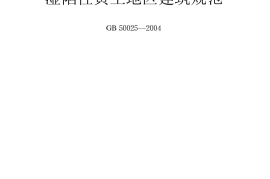 GB50025-2004 湿陷性黄土地区建筑规范