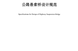 JTGT D65-05-2015 公路悬索桥设计规范