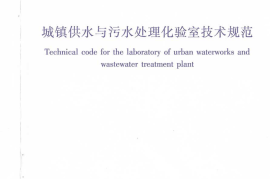 CJJT182-2014 城镇供水与污水处理化验室技术规范
