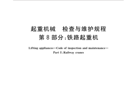 GB／T 31052.8-2016 起重机械 检查与维护规程 第8部分：铁路起重机