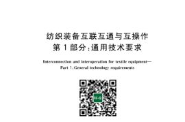 GB／T 43018.1-2023 纺织装备互联互通与互操作 第1部分：通用技术要求(1)