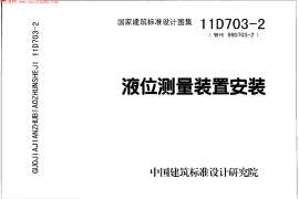 11D703-2 液位测量装置安装图集