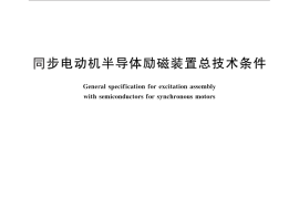 GB／T 12667-2012 同步电动机半导体励磁装置总技术条件