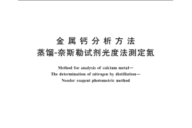 GB／T 10267.5-1988 金属钙分析方法 蒸馏-奈斯勒试剂光度法测定氮