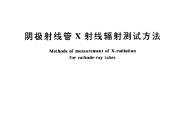 GB／T 14011-1992 阴极射线管X射线辐射测试方法
