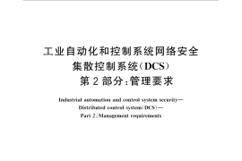 GB／T 33009.2-2016 工业自动化和控制系统网络安全 集散控制系统（DCS） 第2部分：管理要求