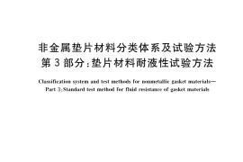 GB／T 20671.3-2020 非金属垫片材料分类体系及试验方法 第3部分：垫片材料耐液性试验方法