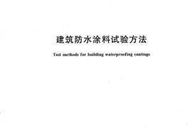 GB／T 16777-2008 建筑防水涂料试验方法