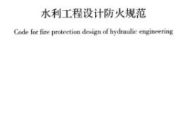 GB50987-2014 水利工程设计防火规范