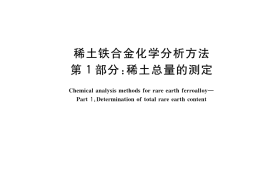 GB／T 26416.1-2022 稀土铁合金化学分析方法 第1部分：稀土总量的测定