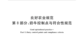 GB／T 20014.8-2013 良好农业规范 第8部分：奶牛控制点与符合性规范