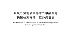 GB／T 35772-2017 聚氯乙烯制品中邻苯二甲酸酯的快速检测方法 红外光谱法