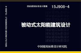 15J908-4 被动式太阳能建筑设计