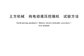 GB／T 45049-2024 土方机械 纯电动液压挖掘机 试验方法