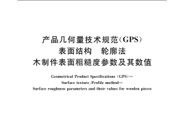 GB／T 12472-2003 产品几何量技术规范(GPS) 表面结构 轮廓法 木制件表面粗糙度参数及其数值