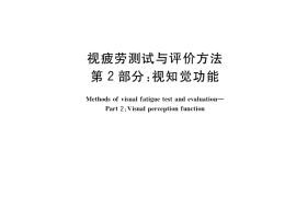 GB／T 40230.2-2021 视疲劳测试与评价方法 第2部分：视知觉功能