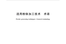 GB／T 29526-2013 通用粉体加工技术 术语