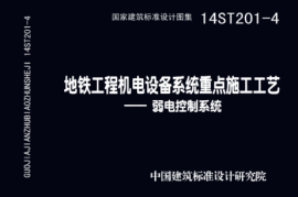 14ST201-4 地铁工程机电设备系统重点施工工艺-弱电控制系统