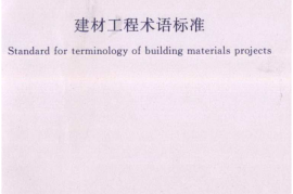 GBT50731-2011 建材工程术语标准