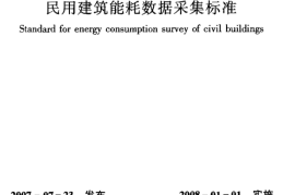 JGJT154-2007 民用建筑能耗数据采集标准