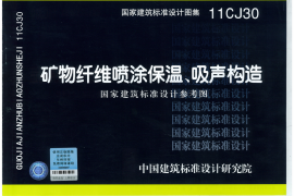 11CJ30  矿物纤维喷涂保温、吸声构造