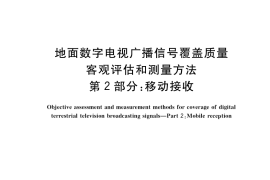 GB／T 28438.2-2019 地面数字电视广播信号覆盖质量客观评估和测量方法 第2部分：移动接收