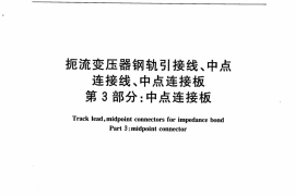TBT3205.3-2008 扼流变压器钢轨引接线、中点连接线、中点连接板 第3部分：中点连接板