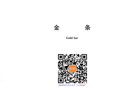 GB／T 26021-2010 金条(1)