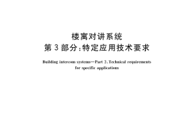 GB／T 31070.3-2021 楼寓对讲系统 第3部分：特定应用技术要求