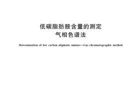 GB／T 23961-2023 低碳脂肪胺含量的测定 气相色谱法