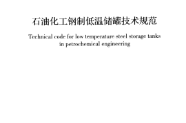 GBT50938-2013 石油化工钢制低温储罐技术规范