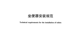 JCT2425-2017 坐便器安装规范