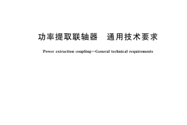 GB／T 38601-2020 功率提取联轴器 通用技术要求