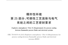 GB／T 3836.25-2019 爆炸性环境 第25部分：可燃性工艺流体与电气系统之间的工艺密封要求