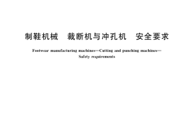 GB／T 39932-2021 制鞋机械 裁断机与冲孔机 安全要求