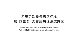 GB／T 22330.13-2008 无规定动物疫病区标准 第13部分：无高致病性禽流感区