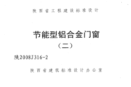 陕2008J316-2 节能型铝合金门窗(二)