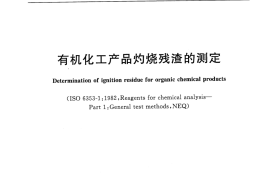 GBT7531-2008 有机化工产品灼烧残渣的测定