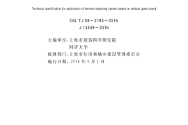 DGTJ08-2193-2016泡沫玻璃板保温系统应用技术规程
