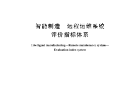 GB／T 44442-2024 智能制造 远程运维系统 评价指标体系