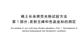GB／T 24981.1-2020 稀土长余辉荧光粉试验方法 第1部分：发射主峰和色品坐标的测定