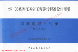 苏G15-2007 钢筋混凝土过梁