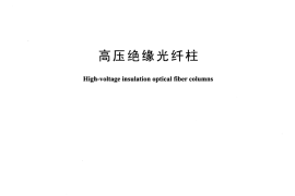 DLT1530-2016 高压绝缘光纤柱