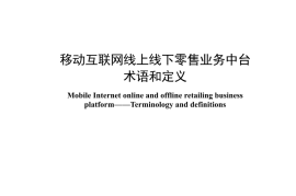 YDT 4894-2024 移动互联网线上线下零售业务中台 术语和定义